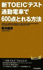 新TOEICテスト 通勤電車で600点とれる方法 -(青春新書PLAY BOOKS)