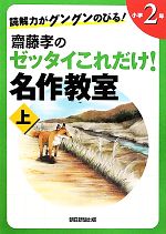 読解力がグングンのびる!齋藤孝のゼッタイこれだけ!名作教室 小学2年 -(上)