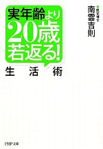 実年齢より20歳若返る!生活術 -(PHP文庫)