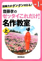 読解力がグングンのびる!齋藤孝のゼッタイこれだけ!名作教室 小学1年 -(上)