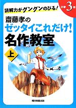 読解力がグングンのびる!齋藤孝のゼッタイこれだけ!名作教室 小学3年 -(上)