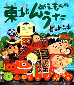 東北んめえもんのうた -(クローバーえほんシリーズ)