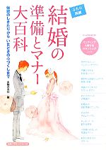 結婚の準備とマナー大百科 ふたり両親 伝統のしきたりからいまどきの心づくしまで-(カラーマナーシリーズ)