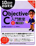 10日でおぼえるObjective‐C入門教室 -(10日でおぼえるシリーズ)