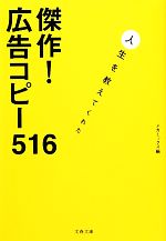 傑作!広告コピー516 人生を教えてくれた-(文春文庫)