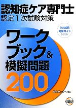 認知症ケア専門士認定1次試験対策 ワークブック&模擬問題200