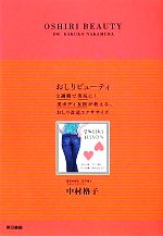 おしりビューティ 2週間で美尻に!美ボディ女医が教える、おしり改造エクササイズ-