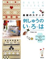 基礎のステッチ 刺しゅうのい・ろ・は くわしいステッチの刺し方&楽しいワンポイント刺しゅう-