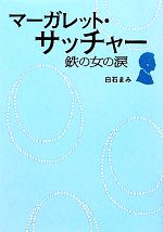 マーガレット サッチャー鉄の女の涙 中古本 書籍 白石まみ 著 ブックオフオンライン
