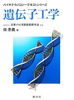 遺伝子工学 -(バイオテクノロジーテキストシリーズ)