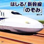 はしる!新幹線「のぞみ」 -(PHPにこにこえほん)