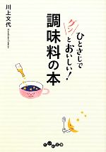 ひとさじでグンとおいしい!調味料の本 -(だいわ文庫)