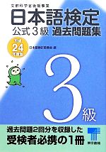 日本語検定公式3級過去問題集 -(平成24年度版)