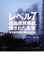 レベル7 福島原発事故、隠された真実-