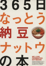 365日なっとう納豆ナットウの本