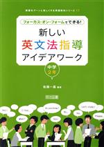 新しい英文法指導アイデアワーク 中学2年