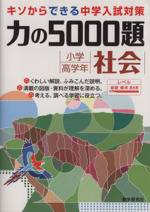 力の5000題 小学高学年社会