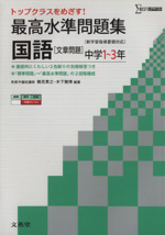 最高水準問題集 国語 中学1~3年 新学習指導要領対応 トップクラスをめざす!-(シグマベスト)