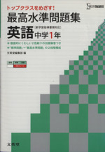 最高水準問題集 英語 中学1年 新学習指導要領対応 -(シグマベスト)