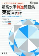 最高水準特進問題集 英語 中学3年 [新学習指導要領対応] -(別冊解答付)