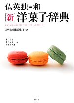 仏英独=和 新 洋菓子辞典 逆引き用語集付き-