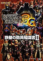 モンスターハンター3G 鉄壁の防具知識書 -(2)