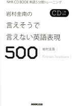 岩村圭南の言えそうで言えない英語表現500 -(NHK CD BOOK)(CD1枚付)