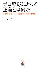 プロ野球にとって正義とは何か 落合解任と「プロの流儀」VS.「会社の論理」-(知的発見!BOOKS)