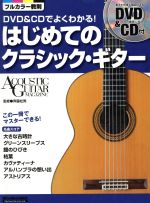 DVD&CDでよくわかる!はじめてのクラシック・ギター -(DVD、CD付)