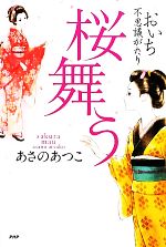 桜舞うおいち不思議がたり 中古本 書籍 あさのあつこ 著 ブックオフオンライン