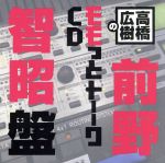 高橋広樹のモモっとトーークCD 前野智昭盤