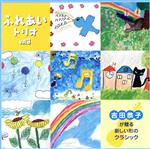 「ふれあいトリオCD Vol.3」~吉田恭子が贈る新しい形のクラシック~