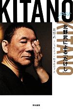 Kitano par Kitano 北野武による「たけし」-(ハヤカワ文庫NF)