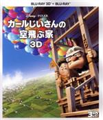 カールじいさんの空飛ぶ家 3Dセット(Blu-ray Disc)