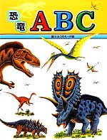 恐竜ABC -(たたかう恐竜たち別巻)