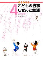 かこさとし こどもの行事しぜんと生活 4月のまき