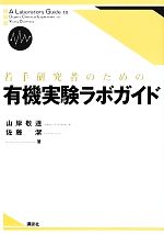 若手研究者のための有機実験ラボガイド -(KS化学専門書)