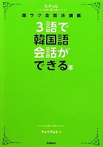 3語で韓国語会話ができる本 ヒチョル式超ラク会話法講義-(CD1枚付)