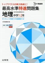 最高水準特進問題集 地理 中学1・2年 [新学習指導要領対応] -(別冊解答付)