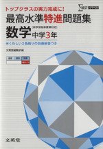 最高水準特進問題集 数学 中学３年 新学習指導要領対応 中古本 書籍 文英堂編集部 編者 ブックオフオンライン