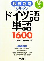 独検対応 クラウンドイツ語単語1600 -(CD2枚、赤シート付)