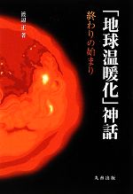 「地球温暖化」神話 終わりの始まり-