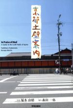 京都土壁案内