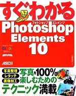 すぐわかるPhotoshop Elements 10