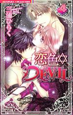 恋色DEVIL -(4)