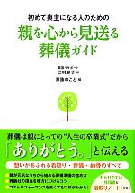 初めて喪主になる人のための親を心から見送る葬儀ガイド 初めて喪主になる人のための-