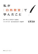 私が「白熱教室」で学んだこと ボーディングスクールからハーバード・ビジネススクールまで-