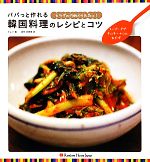 パパっと作れる韓国料理のレシピとコツ スープ・チゲ・キムチ・ナムル・おかず-
