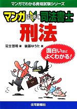 マンガはじめて司法書士 刑法 -(マンガでわかる資格試験シリーズ)