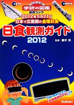 日食観測ガイド -(ニューワイド学研の図鑑観察ブック)(2012)(日食観測めがね付)